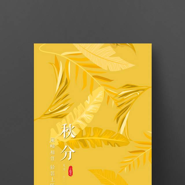 黄色麦穗秋分节气海报
