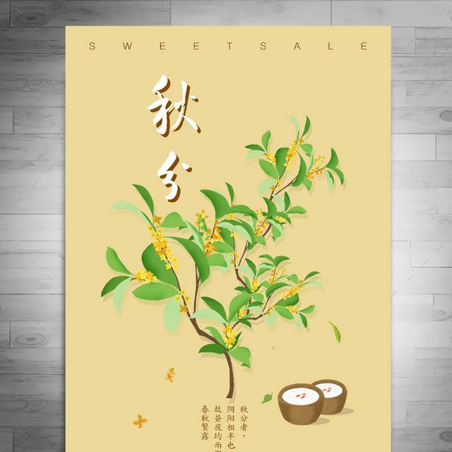 黄色背景秋分节气海报