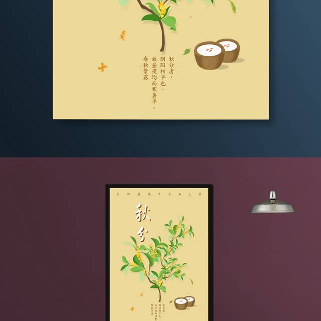 黄色背景秋分节气海报