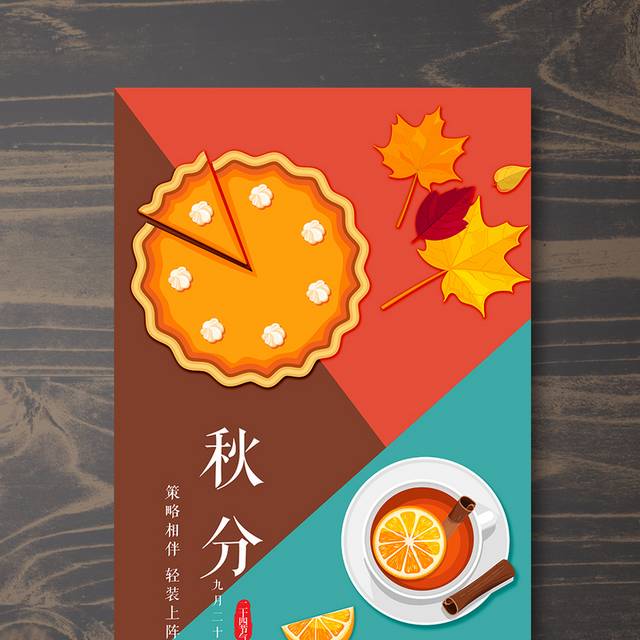 卡通色块秋分海报