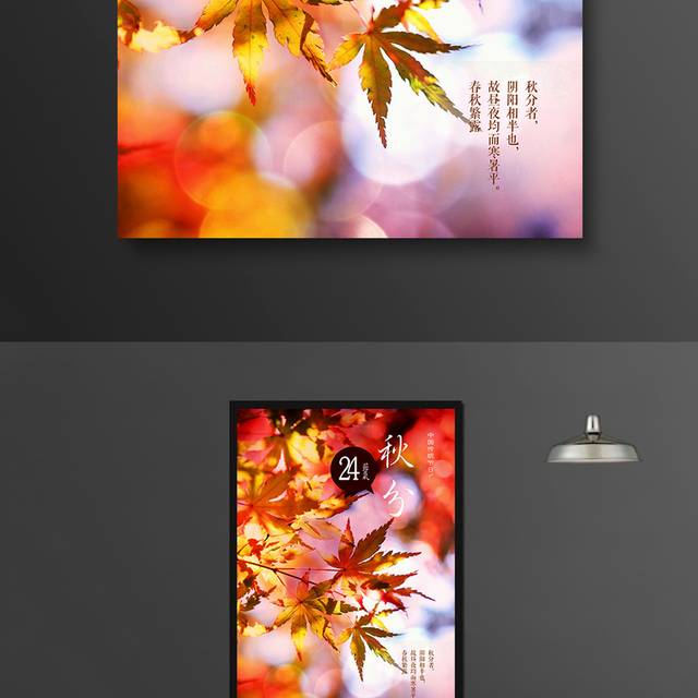 唯美枫叶秋分海报