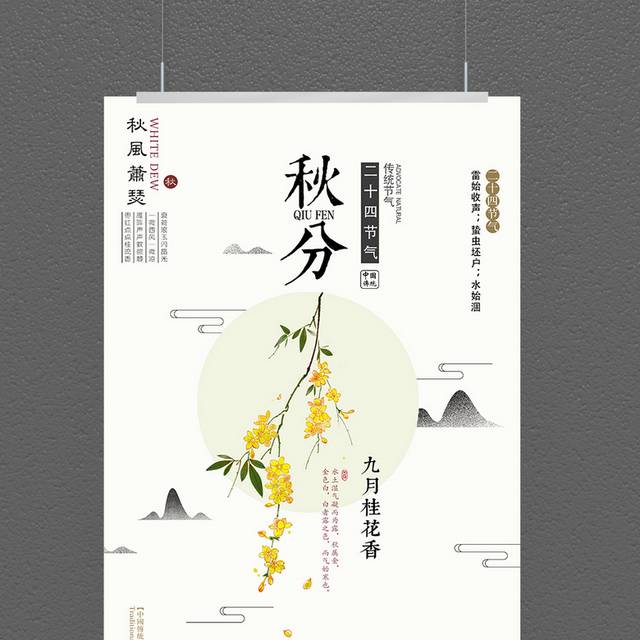 白色卡通秋分海报