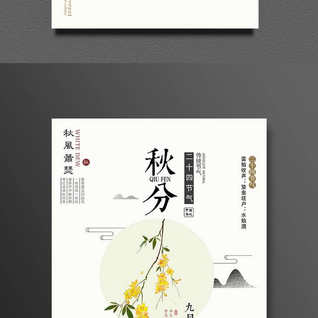 白色卡通秋分海报