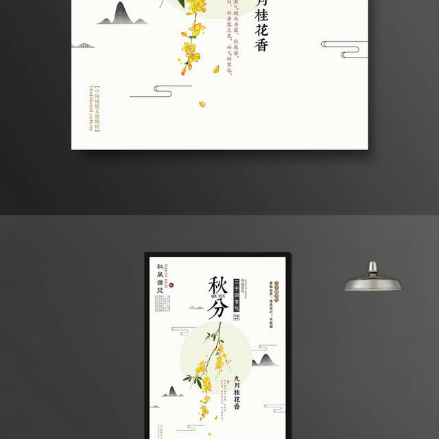 白色卡通秋分海报