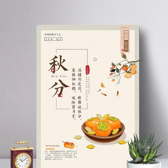精致秋分海报