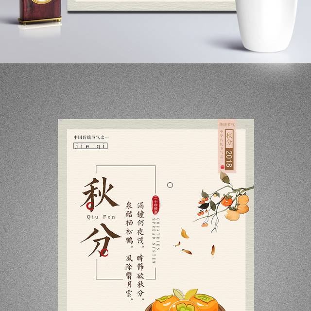 精致秋分海报