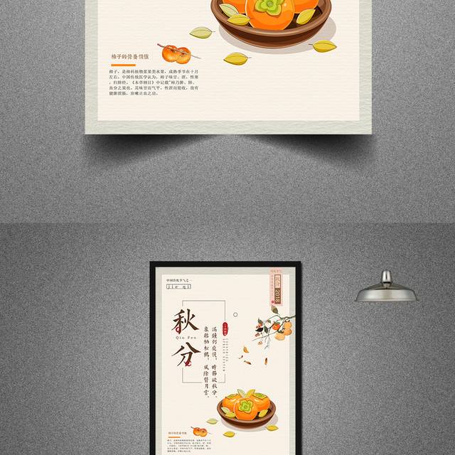 精致秋分海报