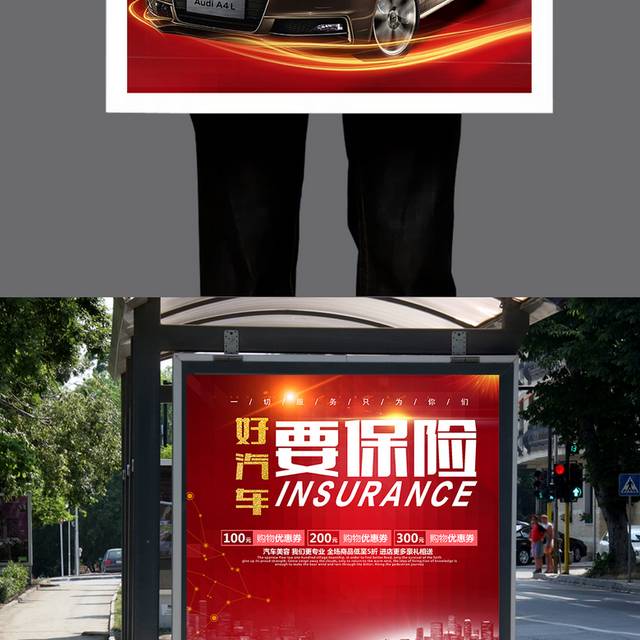 红色汽车保险海报