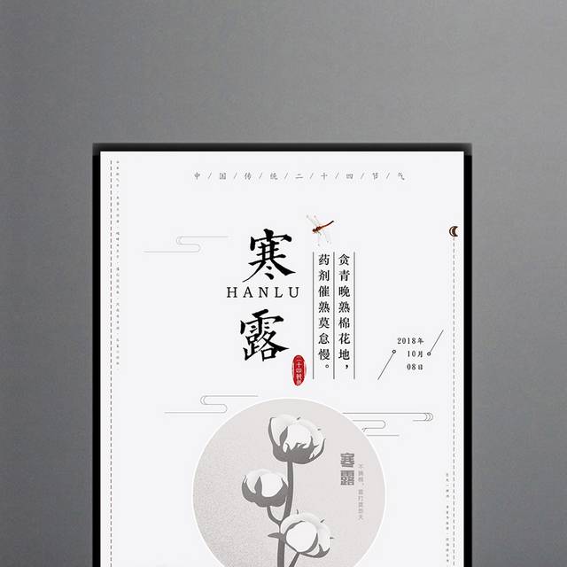 农历24节气寒露海报
