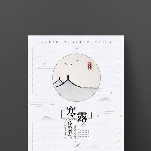 中国风寒露节气海报模板