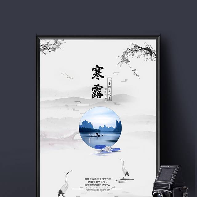 中国风寒露节气海报设计