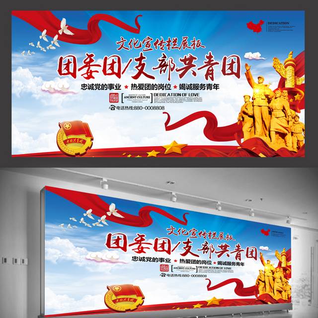 中国共青团宣传展板