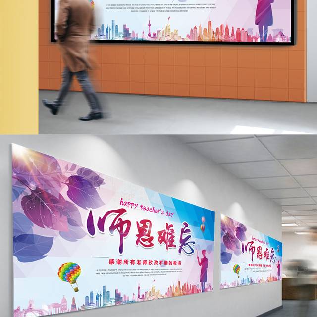 精品教师节展板