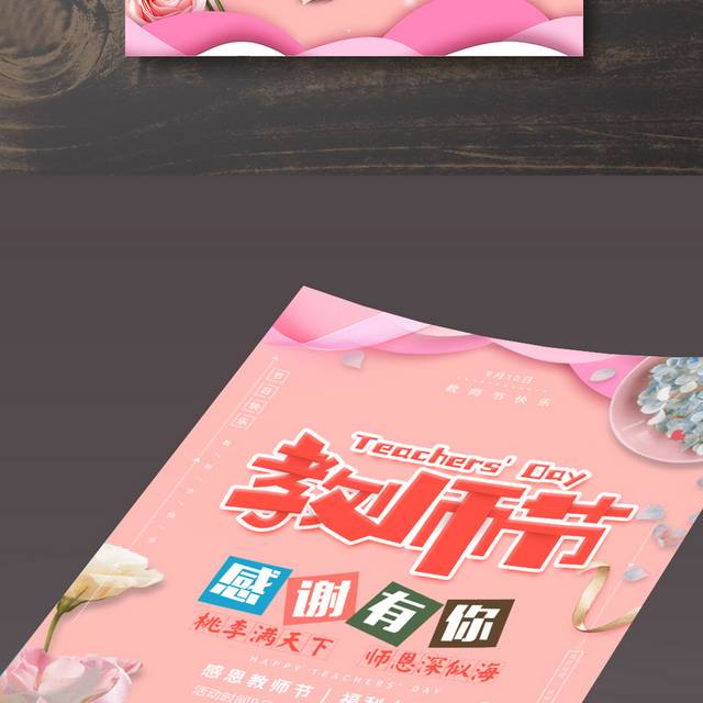粉红色精美教师节海报1