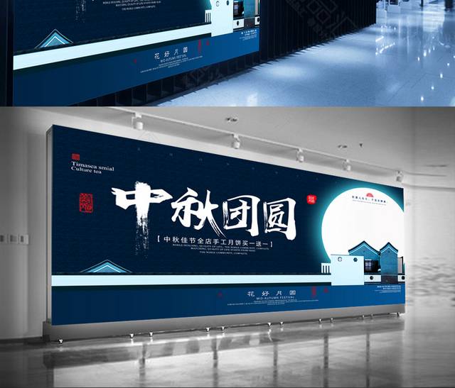 中秋团圆日海报