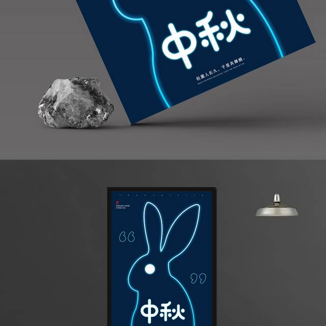 中秋兔子海报