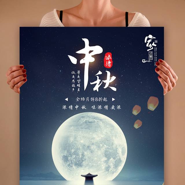 中秋佳节创意海报设计