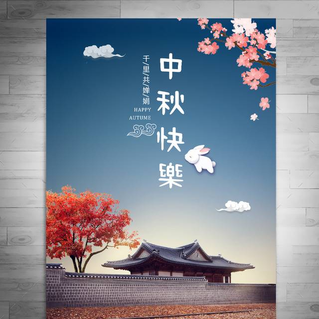 快乐中秋节海报