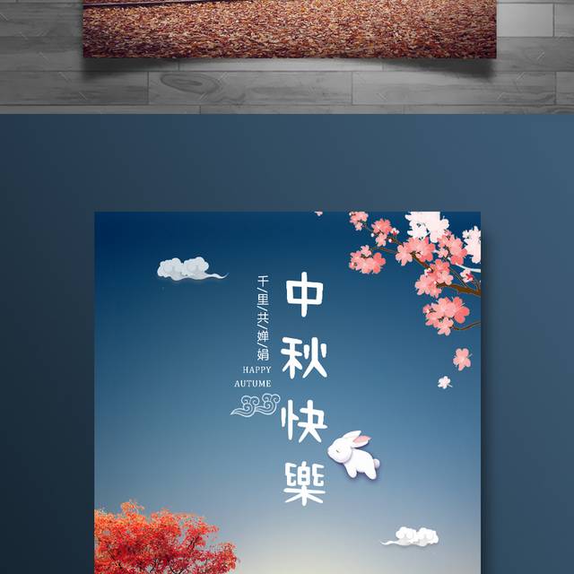 快乐中秋节海报