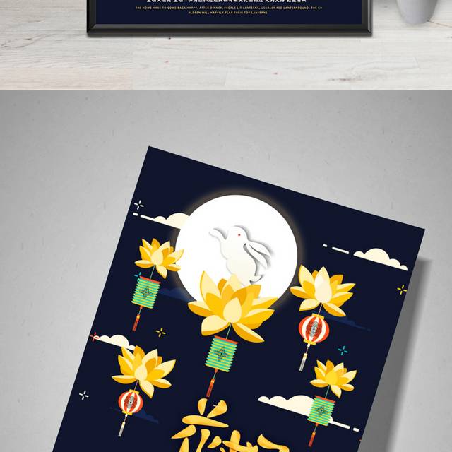 花好月圆中秋节海报PSD源文件