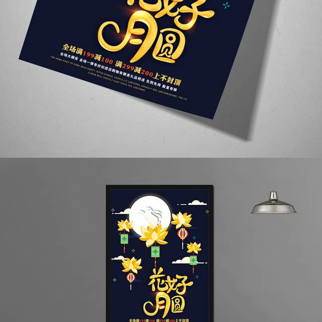 花好月圆中秋节海报PSD源文件