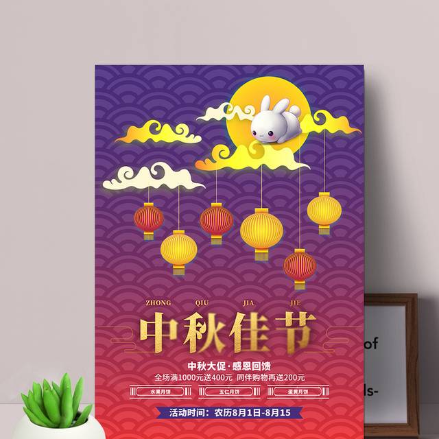 喜庆中秋佳节海报