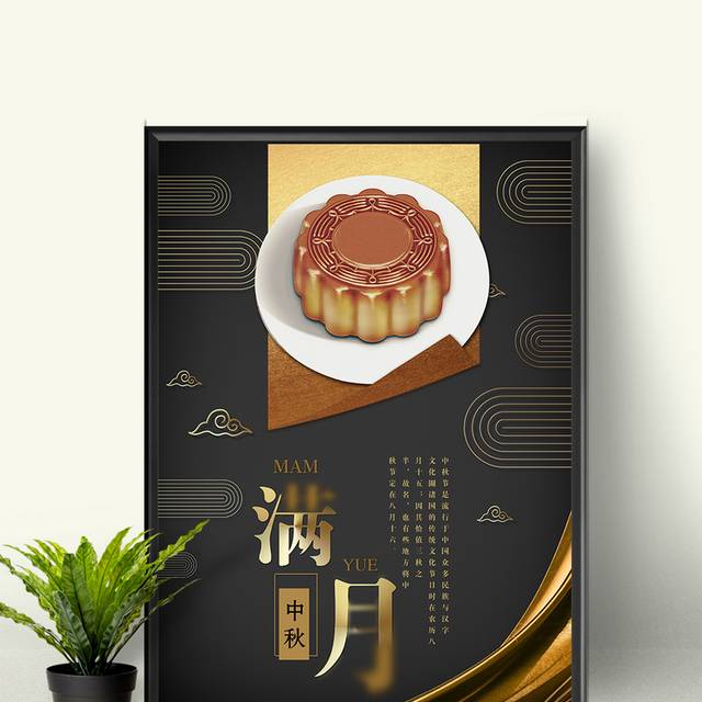 中秋月饼节海报