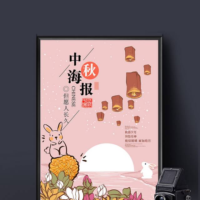 粉红色背景中秋海报