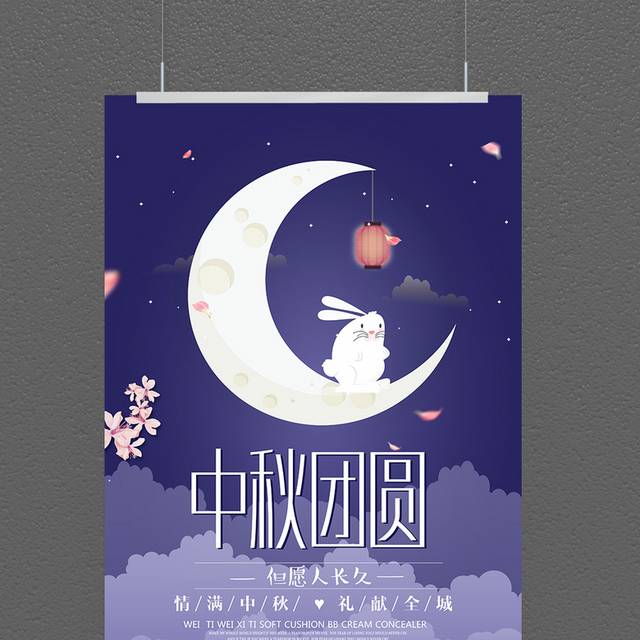 星空月免中秋节海报