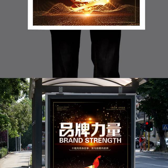 品牌的力量创意海报