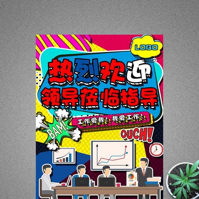 创意波普风热烈欢迎领导指导海报