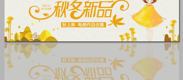 秋冬新品促销banner