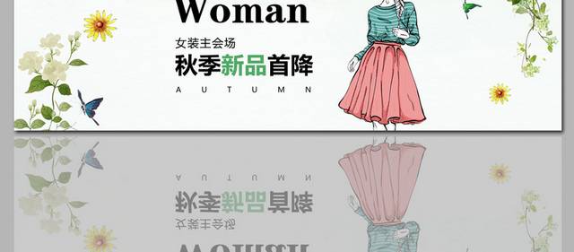 秋季女装新品banner轮播图