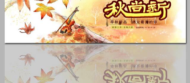 秋季新品上市促销banner