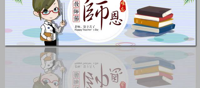 谢师恩教师节banner