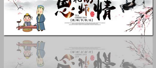 传统节日教师节banner