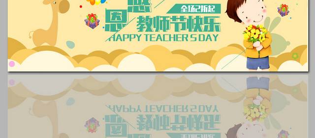 感恩教师节海报banner