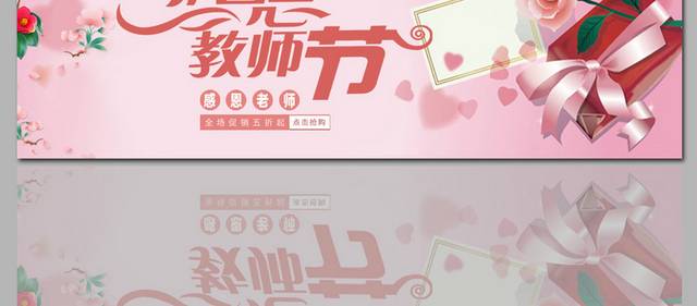 粉色感恩教师节banner