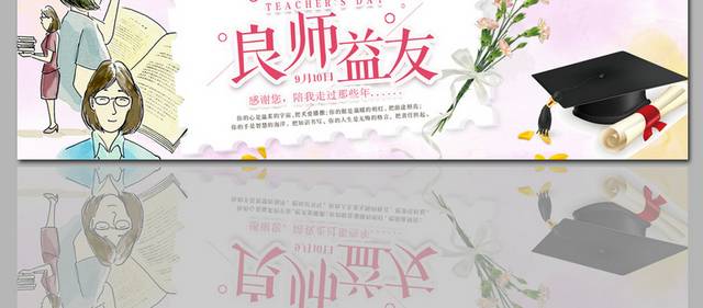 良师益友教师节banner图