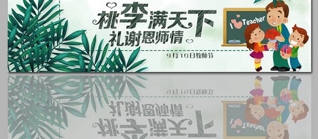 桃李满天下教师节banner图