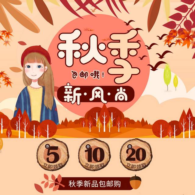 秋季新品店铺首页