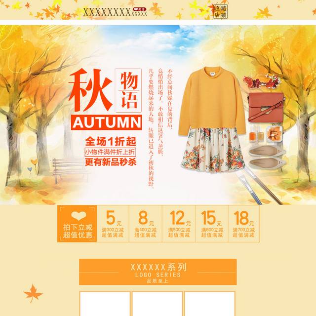 秋季女装店铺首页模板