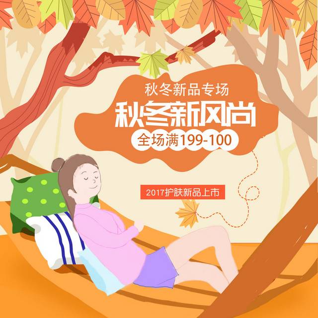 秋冬新品专卖促销首页