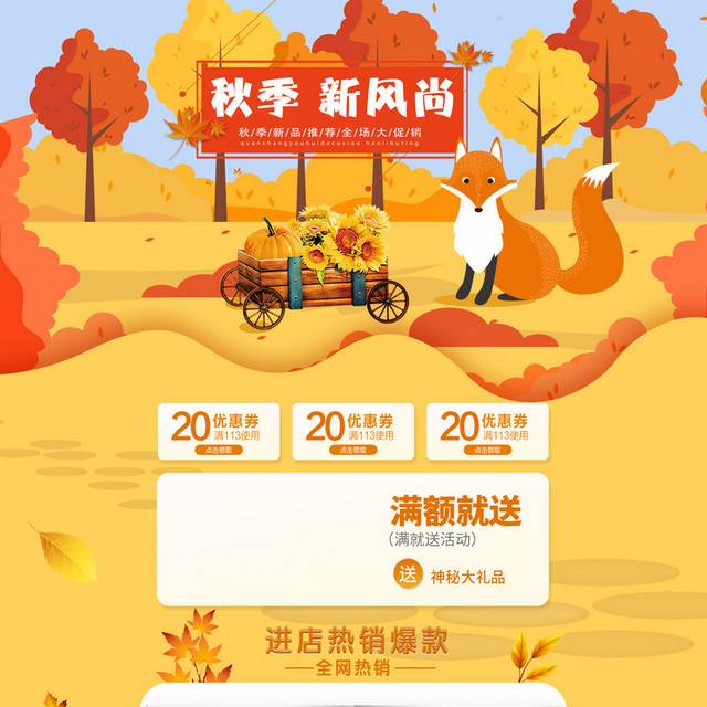 秋季新品上新促销首页