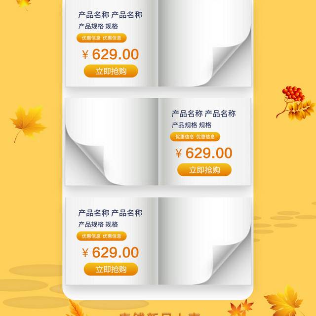 秋季新品上新促销首页