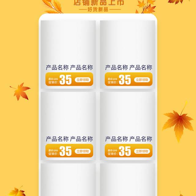 秋季新品上新促销首页