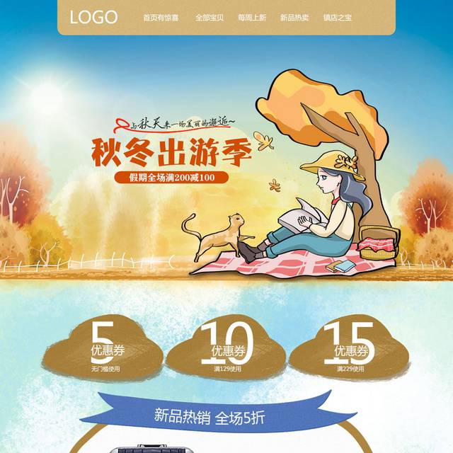 秋冬出游旅行首页