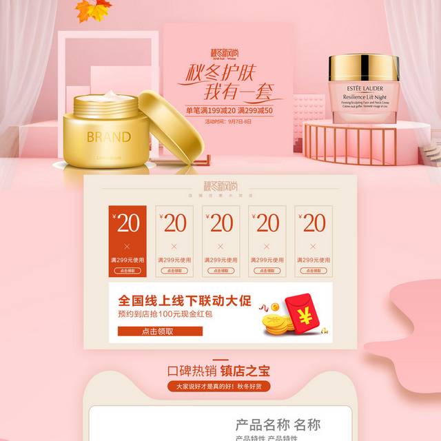 粉色秋季化妆品店铺首页