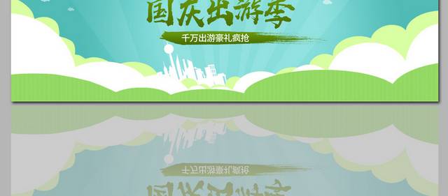 国庆节旅游banner图