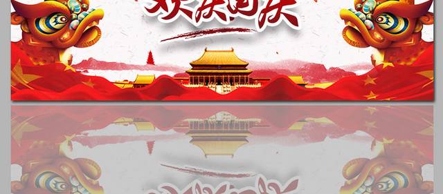 欢乐国庆促销banner素材